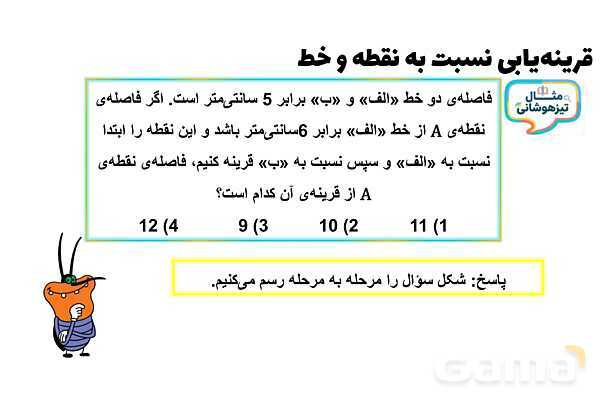 پاورپوینت قرینه‌یابی نسبت به نقطه و خط- پیش نمایش