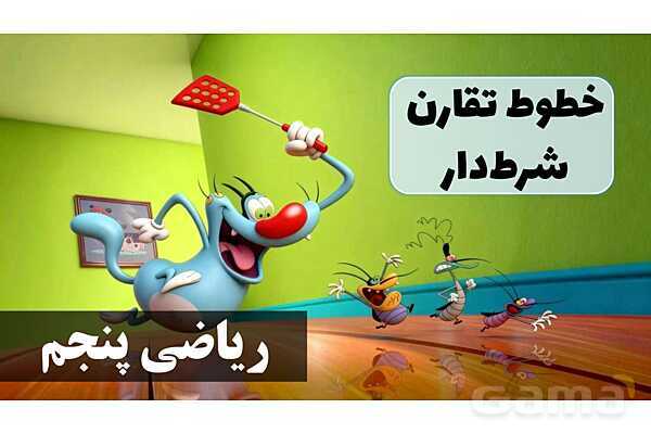 پاورپوینت خطوط تقارن شرط‌دار- پیش نمایش