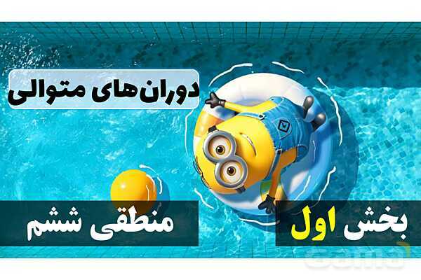 پاورپوینت دوران‌های متوالی- پیش نمایش