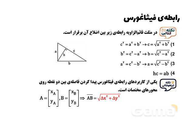 پاورپوینت رابطه‌‌ی فیثاغورس- پیش نمایش