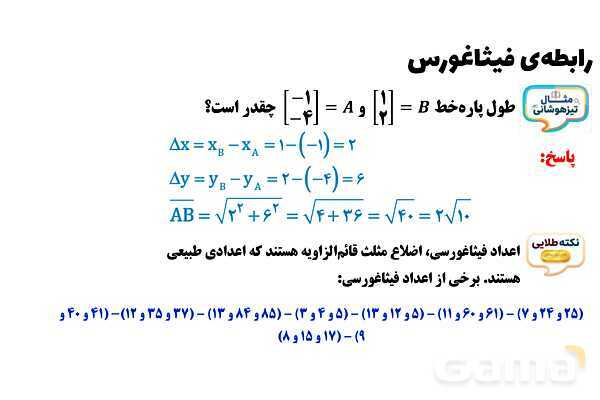 پاورپوینت رابطه‌‌ی فیثاغورس- پیش نمایش