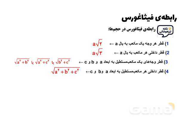 پاورپوینت رابطه‌‌ی فیثاغورس- پیش نمایش
