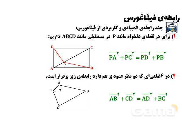 پاورپوینت رابطه‌‌ی فیثاغورس- پیش نمایش