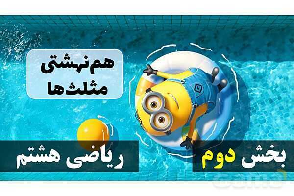 پاورپوینت هم‌نهشتی مثلث‌ها- پیش نمایش