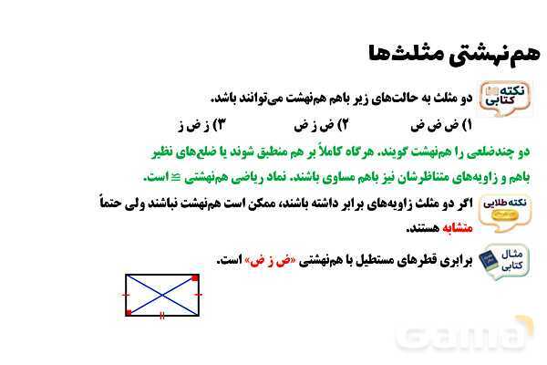 پاورپوینت هم‌نهشتی مثلث‌ها- پیش نمایش