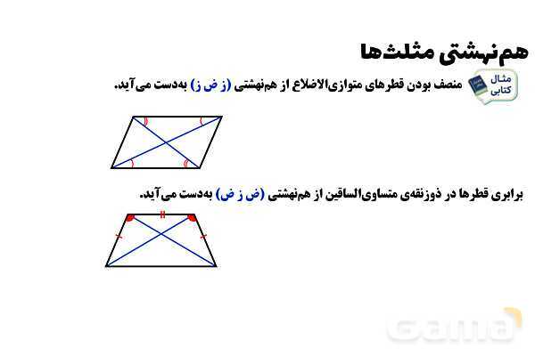 پاورپوینت هم‌نهشتی مثلث‌ها- پیش نمایش