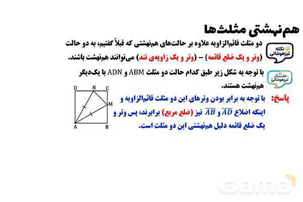 پاورپوینت هم‌نهشتی مثلث‌ها- پیش نمایش