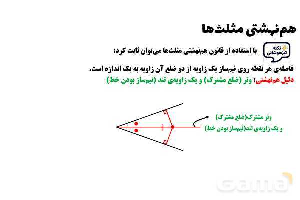 پاورپوینت هم‌نهشتی مثلث‌ها- پیش نمایش