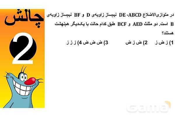 پاورپوینت هم‌نهشتی مثلث‌ها- پیش نمایش