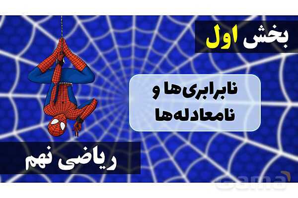 پاورپوینت نابرابری‌ها و نامعادله‌ها- پیش نمایش