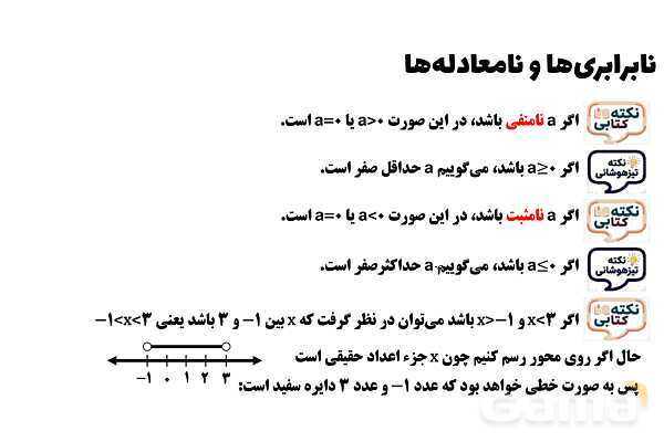 پاورپوینت نابرابری‌ها و نامعادله‌ها- پیش نمایش