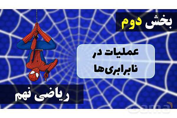 پاورپوینت عملیات در نابرابری‌ها- پیش نمایش