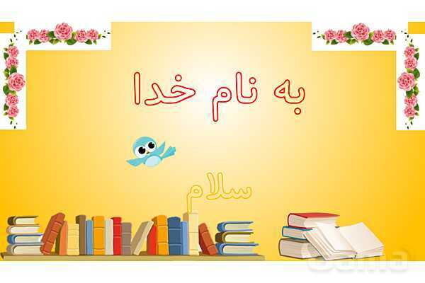 پاورپوینت آموزش درس 8 علوم پنجم: کارها آسان می شود 1 (اهرم ها)- پیش نمایش