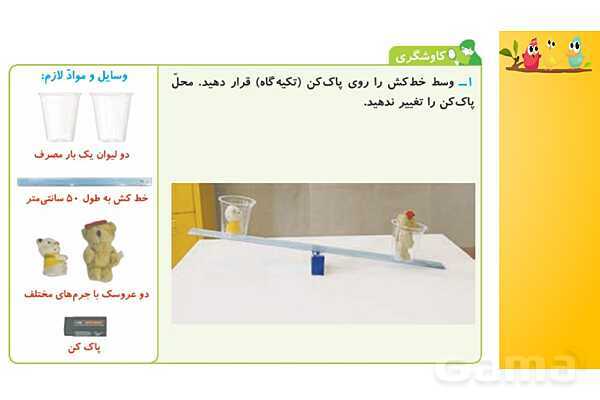 پاورپوینت آموزش درس 8 علوم پنجم: کارها آسان می شود 1 (اهرم ها)- پیش نمایش