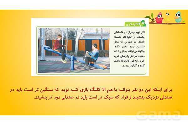 پاورپوینت آموزش درس 8 علوم پنجم: کارها آسان می شود 1 (اهرم ها)- پیش نمایش