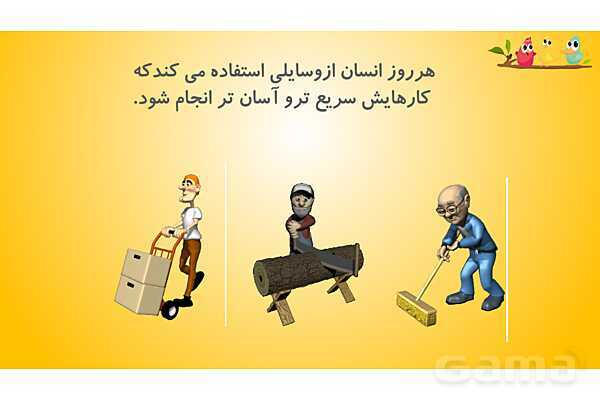 پاورپوینت آموزش درس 8 علوم پنجم: کارها آسان می شود 1 (اهرم ها)- پیش نمایش