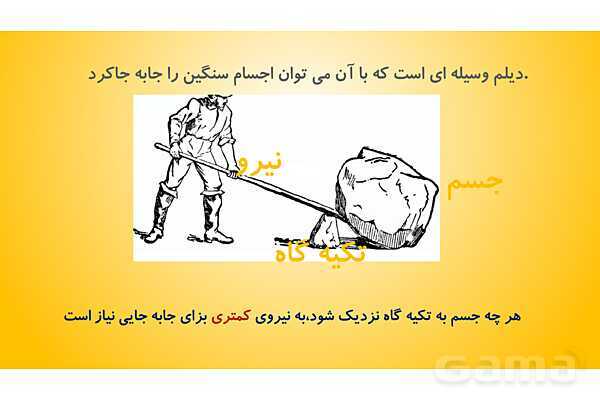 پاورپوینت آموزش درس 8 علوم پنجم: کارها آسان می شود 1 (اهرم ها)- پیش نمایش