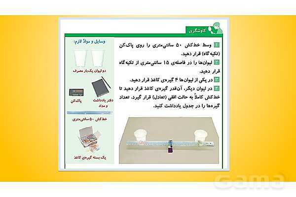 پاورپوینت آموزش درس 8 علوم پنجم: کارها آسان می شود 1 (اهرم ها)- پیش نمایش