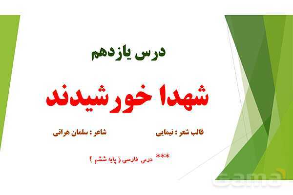 پاورپوینت درس 11 فارسی پایه ششم؛ شهدا خورشیدند- پیش نمایش