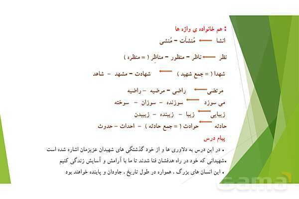 پاورپوینت درس 11 فارسی پایه ششم؛ شهدا خورشیدند- پیش نمایش