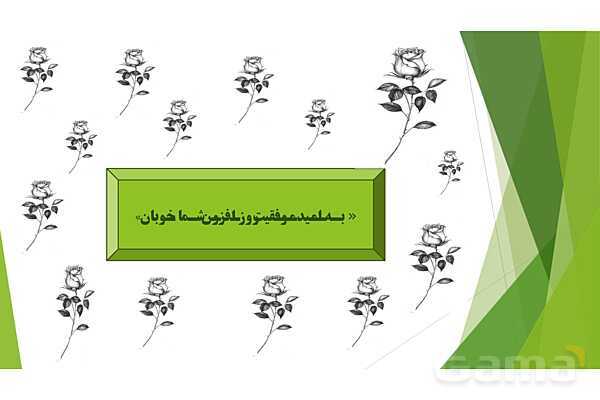 پاورپوینت درس 11 فارسی پایه ششم؛ شهدا خورشیدند- پیش نمایش