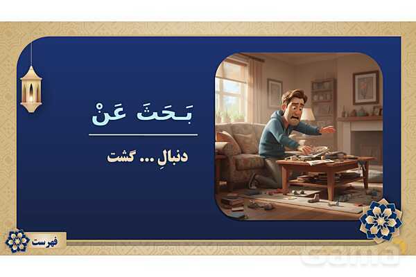 پاورپوینت درس چهاردهم عربی پایه هفتم چاپ 1404- پیش نمایش