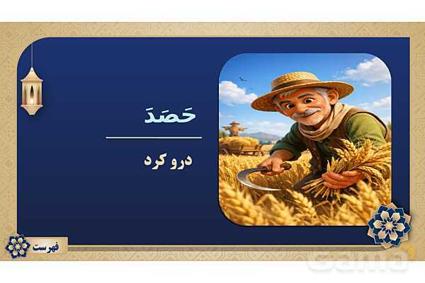 پاورپوینت درس چهاردهم عربی پایه هفتم چاپ 1404- پیش نمایش