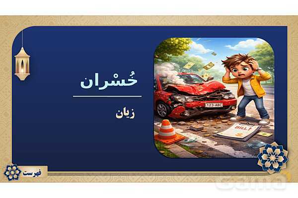 پاورپوینت درس چهاردهم عربی پایه هفتم چاپ 1404- پیش نمایش