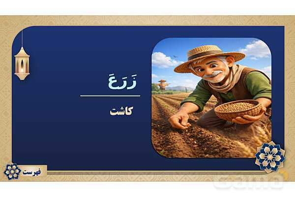 پاورپوینت درس چهاردهم عربی پایه هفتم چاپ 1404- پیش نمایش