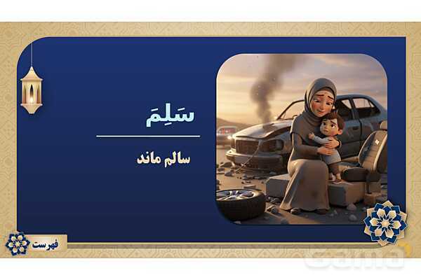 پاورپوینت درس چهاردهم عربی پایه هفتم چاپ 1404- پیش نمایش