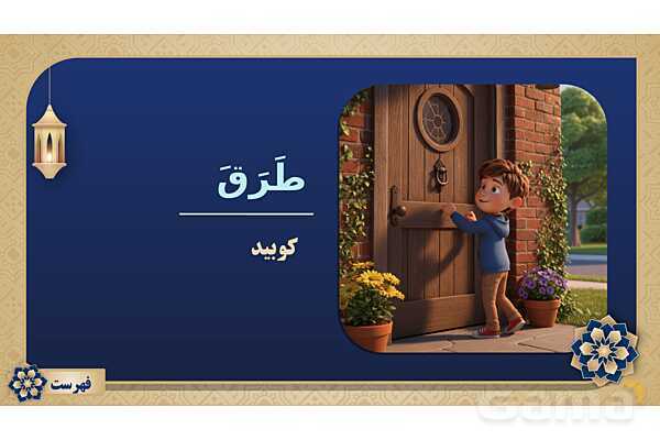 پاورپوینت درس چهاردهم عربی پایه هفتم چاپ 1404- پیش نمایش