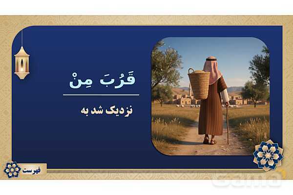 پاورپوینت درس چهاردهم عربی پایه هفتم چاپ 1404- پیش نمایش