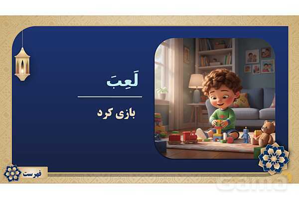 پاورپوینت درس چهاردهم عربی پایه هفتم چاپ 1404- پیش نمایش