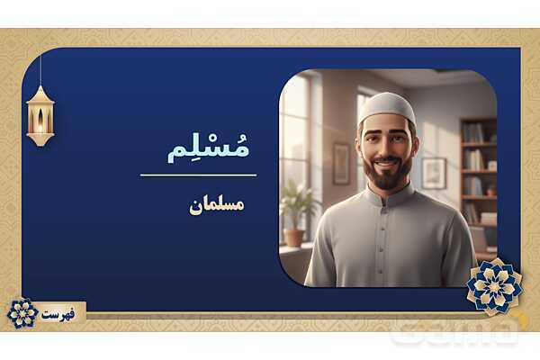 پاورپوینت درس چهاردهم عربی پایه هفتم چاپ 1404- پیش نمایش