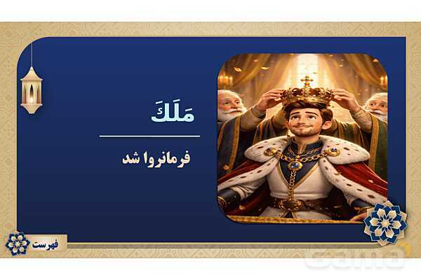 پاورپوینت درس چهاردهم عربی پایه هفتم چاپ 1404- پیش نمایش