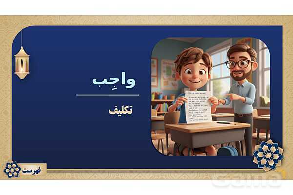 پاورپوینت درس چهاردهم عربی پایه هفتم چاپ 1404- پیش نمایش