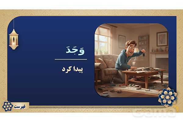 پاورپوینت درس چهاردهم عربی پایه هفتم چاپ 1404- پیش نمایش