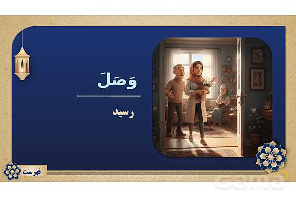 پاورپوینت درس چهاردهم عربی پایه هفتم چاپ 1404- پیش نمایش