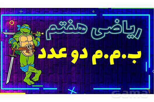 پاورپوینت بزرگترین شمارنده مشترک (ب.م.م)- پیش نمایش