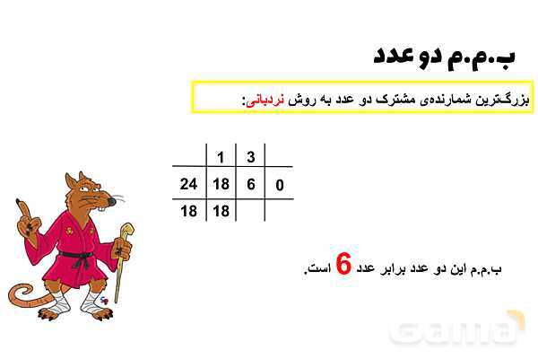 پاورپوینت بزرگترین شمارنده مشترک (ب.م.م)- پیش نمایش