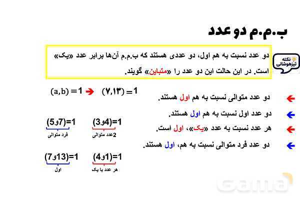 پاورپوینت بزرگترین شمارنده مشترک (ب.م.م)- پیش نمایش
