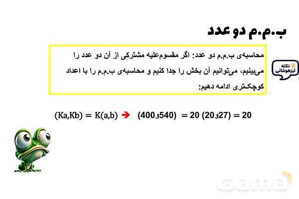 پاورپوینت بزرگترین شمارنده مشترک (ب.م.م)- پیش نمایش