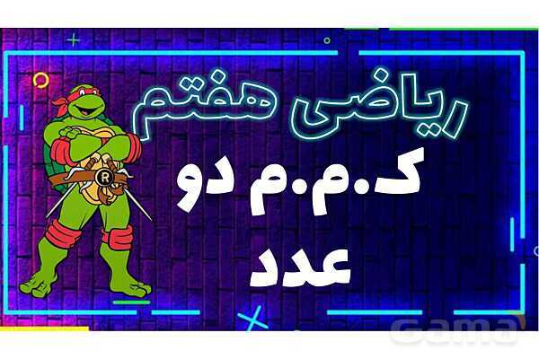 پاورپوینت کوچکترین شمارنده مشترک (ک.م.م)- پیش نمایش