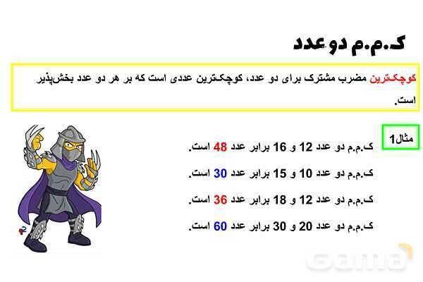 پاورپوینت کوچکترین شمارنده مشترک (ک.م.م)- پیش نمایش