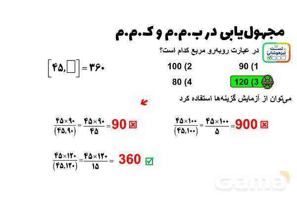 پاورپوینت کوچکترین شمارنده مشترک (ک.م.م)- پیش نمایش
