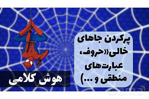 پاورپوینت پرکردن جاهای خالی با حرف ربط و عطف و اضافه- پیش نمایش