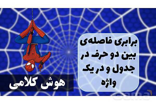 پاورپوینت پرکردن جاهای خالی با حرف ربط و عطف و اضافه- پیش نمایش