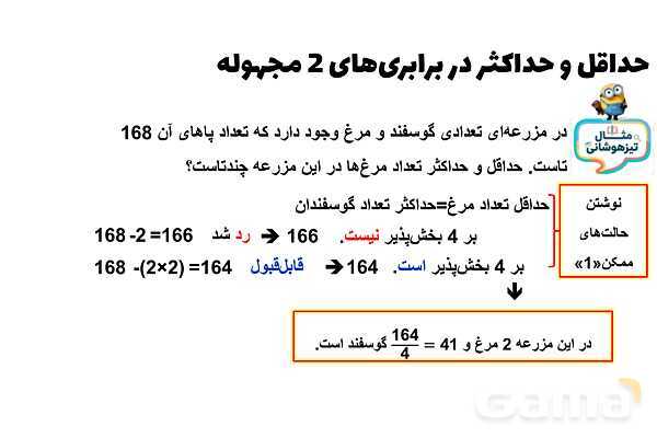 حداقل و حداکثر در برابری‌های 2 مجهوله- پیش نمایش