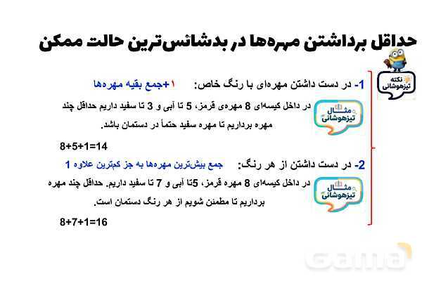 حداقل برداشتن مهره‌ها در بدشانس‌ترین حالت ممکن- پیش نمایش