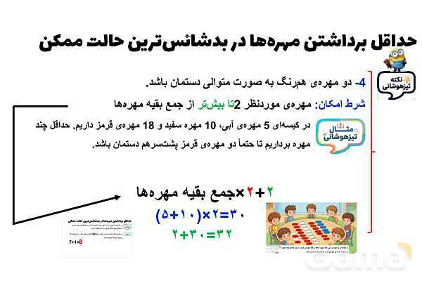 حداقل برداشتن مهره‌ها در بدشانس‌ترین حالت ممکن- پیش نمایش